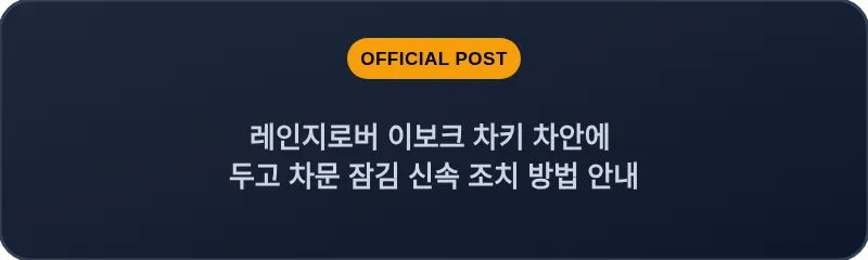 레인지로버 이보크 차키 차안에 두고 차문 잠김 신속 조치 방법 안내