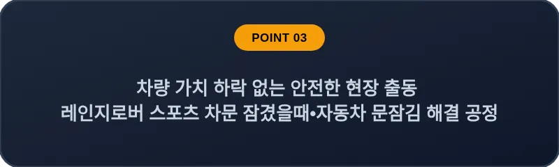 차량 가치 하락 없는 안전한 현장 출동 레인지로버 스포츠 차문 잠겼을때 자동차 문잠김 해결 공정