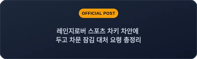 레인지로버 스포츠 차키 차안에 두고 차문 잠김 대처 요령 총정리