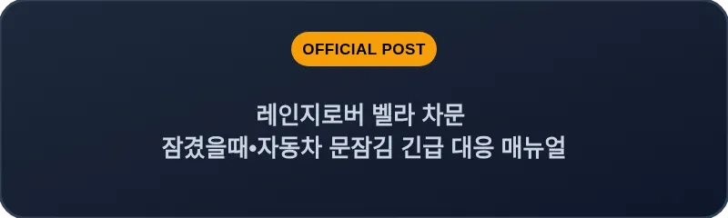 레인지로버 벨라 차문 잠겼을때 자동차 문잠김 긴급 대응 매뉴얼