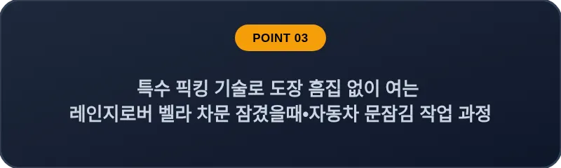 특수 픽킹 기술로 도장 흠집 없이 여는 레인지로버 벨라 차문 잠겼을때 자동차 문잠김 작업 과정