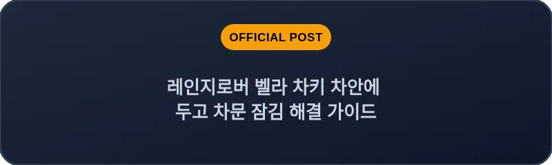 레인지로버 벨라 차키 차안에 두고 차문 잠김 해결 가이드
