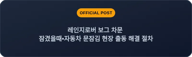 레인지로버 보그 차문 잠겼을때 자동차 문잠김 현장 출동 해결 절차