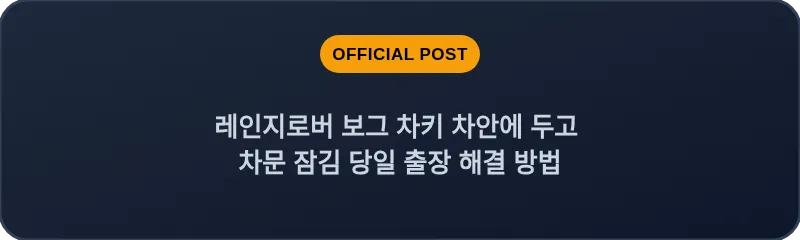 레인지로버 보그 차키 차안에 두고 차문 잠김 당일 출장 해결 방법