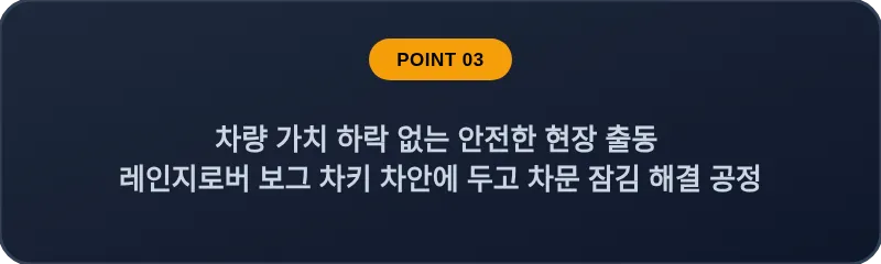 차량 가치 하락 없는 안전한 현장 출동 레인지로버 보그 차키 차안에 두고 차문 잠김 해결 공정