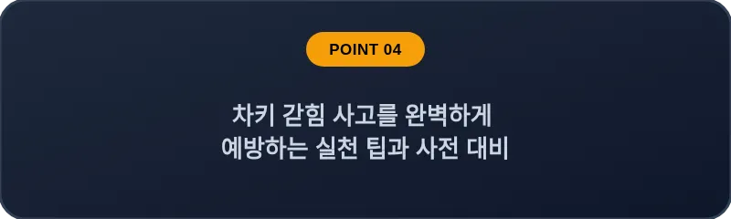 차키 갇힘 사고를 완벽하게 예방하는 실천 팁과 사전 대비