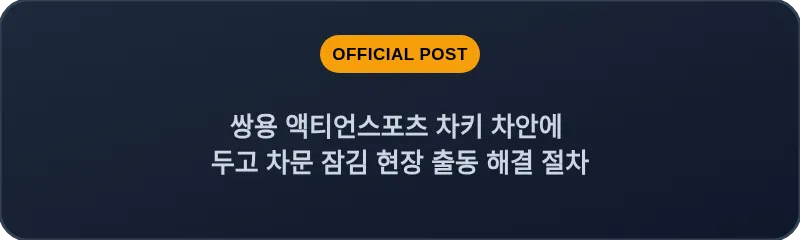 쌍용 액티언스포츠 차키 차안에 두고 차문 잠김 현장 출동 해결 절차