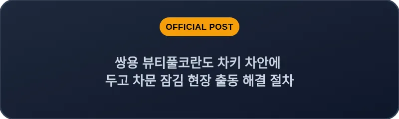쌍용 뷰티풀코란도 차키 차안에 두고 차문 잠김 현장 출동 해결 절차