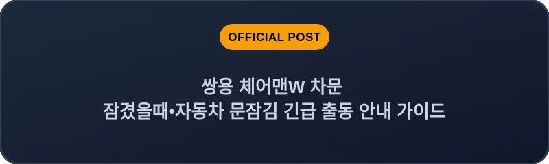 쌍용 체어맨W 차문 잠겼을때 자동차 문잠김 긴급 출동 안내 가이드