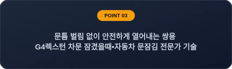 문틈 벌림 없이 안전하게 열어내는 쌍용 G4렉스턴 차문 잠겼을때 자동차 문잠김 전문가 기술