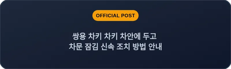 쌍용 차키 차키 차안에 두고 차문 잠김 신속 조치 방법 안내
