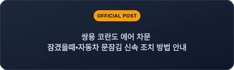 쌍용 코란도 에어 차문 잠겼을때 자동차 문잠김 신속 조치 방법 안내