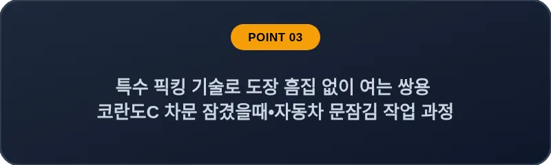 특수 픽킹 기술로 도장 흠집 없이 여는 쌍용 코란도C 차문 잠겼을때 자동차 문잠김 작업 과정