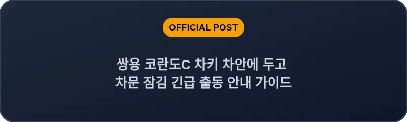 쌍용 코란도C 차키 차안에 두고 차문 잠김 긴급 출동 안내 가이드