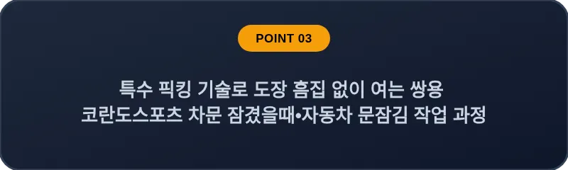 특수 픽킹 기술로 도장 흠집 없이 여는 쌍용 코란도스포츠 차문 잠겼을때 자동차 문잠김 작업 과정
