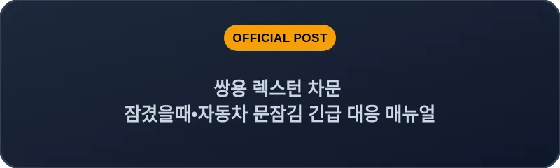 쌍용 렉스턴 차문 잠겼을때 자동차 문잠김 긴급 대응 매뉴얼
