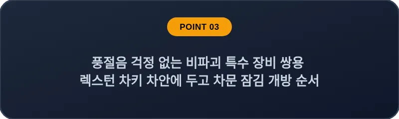 풍절음 걱정 없는 비파괴 특수 장비 쌍용 렉스턴 차키 차안에 두고 차문 잠김 개방 순서