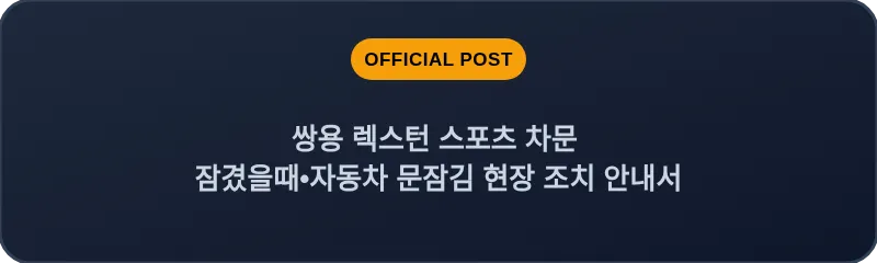 쌍용 렉스턴 스포츠 차문 잠겼을때 자동차 문잠김 현장 조치 안내서