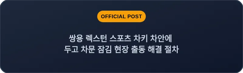 쌍용 렉스턴 스포츠 차키 차안에 두고 차문 잠김 현장 출동 해결 절차