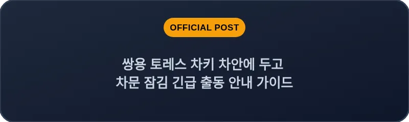쌍용 토레스 차키 차안에 두고 차문 잠김 긴급 출동 안내 가이드