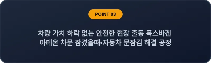 차량 가치 하락 없는 안전한 현장 출동 폭스바겐 아테온 차문 잠겼을때 자동차 문잠김 해결 공정