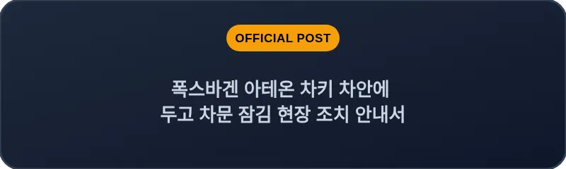 폭스바겐 아테온 차키 차안에 두고 차문 잠김 현장 조치 안내서