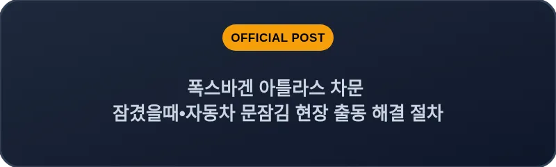 폭스바겐 아틀라스 차문 잠겼을때 자동차 문잠김 현장 출동 해결 절차