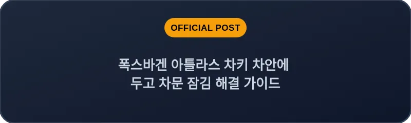 폭스바겐 아틀라스 차키 차안에 두고 차문 잠김 해결 가이드