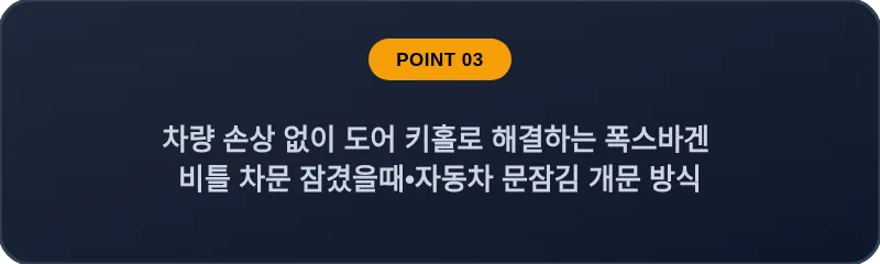 차량 손상 없이 도어 키홀로 해결하는 폭스바겐 비틀 차문 잠겼을때 자동차 문잠김 개문 방식