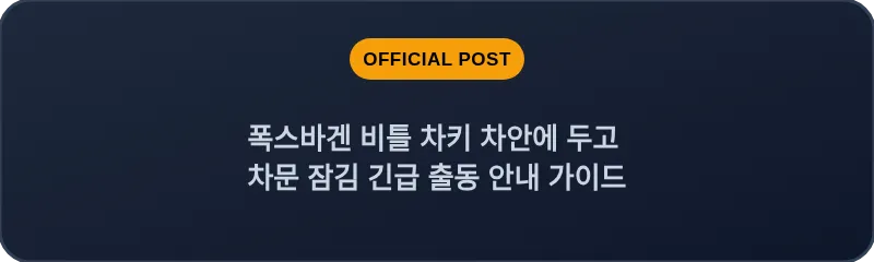 폭스바겐 비틀 차키 차안에 두고 차문 잠김 긴급 출동 안내 가이드