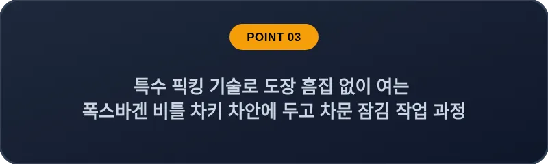 특수 픽킹 기술로 도장 흠집 없이 여는 폭스바겐 비틀 차키 차안에 두고 차문 잠김 작업 과정