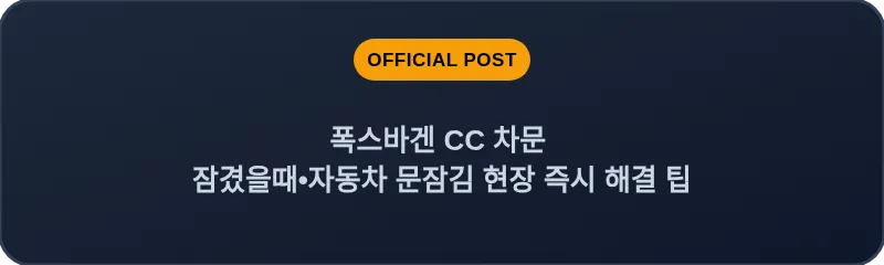 폭스바겐 CC 차문 잠겼을때 자동차 문잠김 현장 즉시 해결 팁
