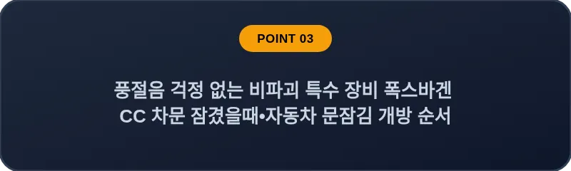 풍절음 걱정 없는 비파괴 특수 장비 폭스바겐 CC 차문 잠겼을때 자동차 문잠김 개방 순서