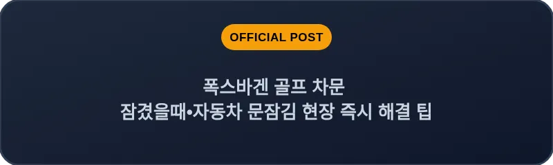 폭스바겐 골프 차문 잠겼을때 자동차 문잠김 현장 즉시 해결 팁