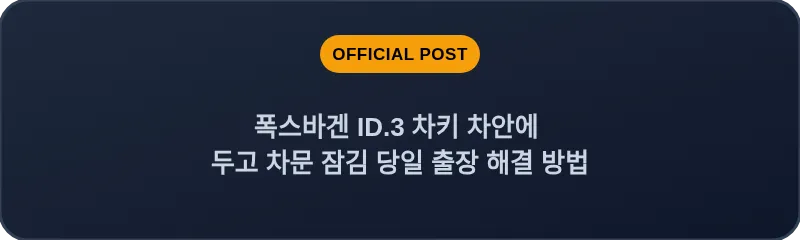 폭스바겐 ID.3 차키 차안에 두고 차문 잠김 당일 출장 해결 방법