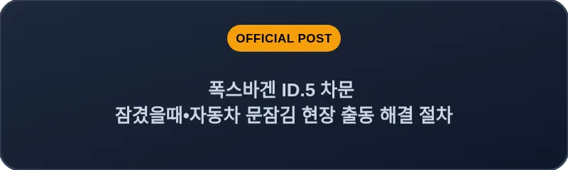 폭스바겐 ID.5 차문 잠겼을때 자동차 문잠김 현장 출동 해결 절차
