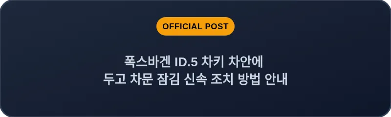 폭스바겐 ID.5 차키 차안에 두고 차문 잠김 신속 조치 방법 안내