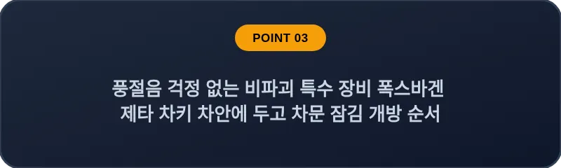 풍절음 걱정 없는 비파괴 특수 장비 폭스바겐 제타 차키 차안에 두고 차문 잠김 개방 순서