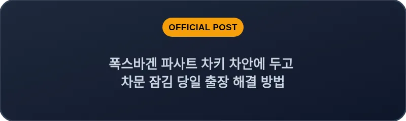 폭스바겐 파사트 차키 차안에 두고 차문 잠김 당일 출장 해결 방법