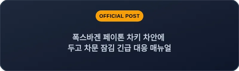 폭스바겐 페이톤 차키 차안에 두고 차문 잠김 긴급 대응 매뉴얼