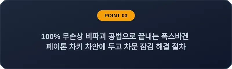100% 무손상 비파괴 공법으로 끝내는 폭스바겐 페이톤 차키 차안에 두고 차문 잠김 해결 절차