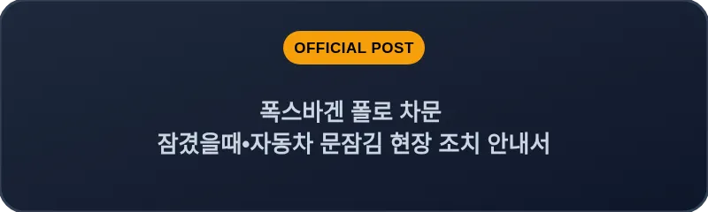 폭스바겐 폴로 차문 잠겼을때 자동차 문잠김 현장 조치 안내서