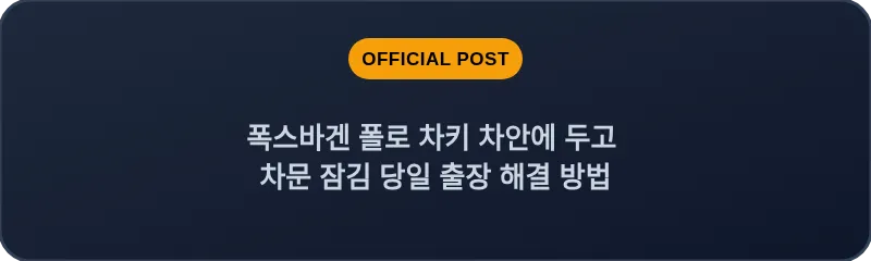 폭스바겐 폴로 차키 차안에 두고 차문 잠김 당일 출장 해결 방법