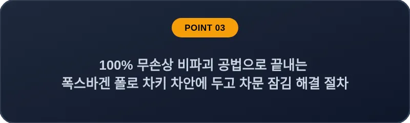 100% 무손상 비파괴 공법으로 끝내는 폭스바겐 폴로 차키 차안에 두고 차문 잠김 해결 절차