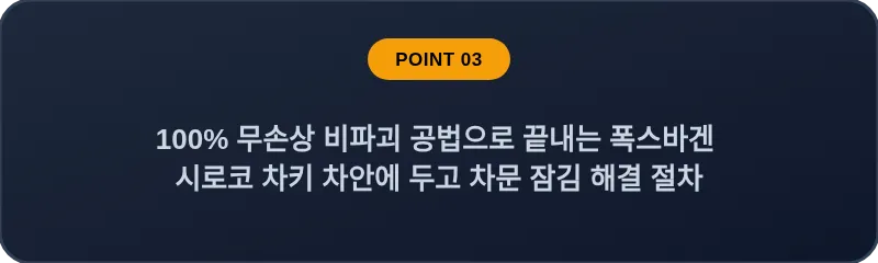 100% 무손상 비파괴 공법으로 끝내는 폭스바겐 시로코 차키 차안에 두고 차문 잠김 해결 절차