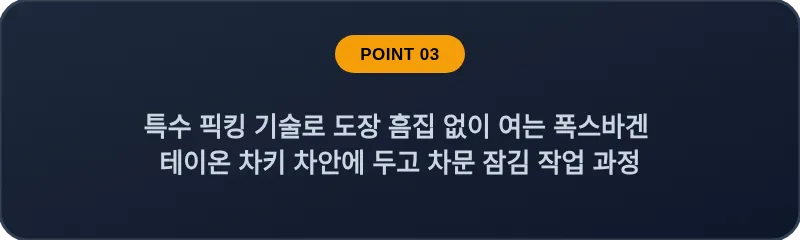 특수 픽킹 기술로 도장 흠집 없이 여는 폭스바겐 테이온 차키 차안에 두고 차문 잠김 작업 과정
