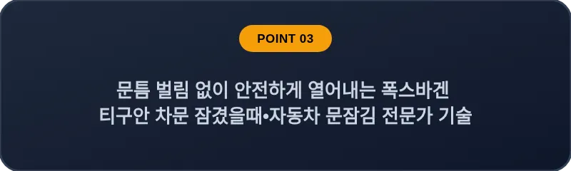 문틈 벌림 없이 안전하게 열어내는 폭스바겐 티구안 차문 잠겼을때 자동차 문잠김 전문가 기술