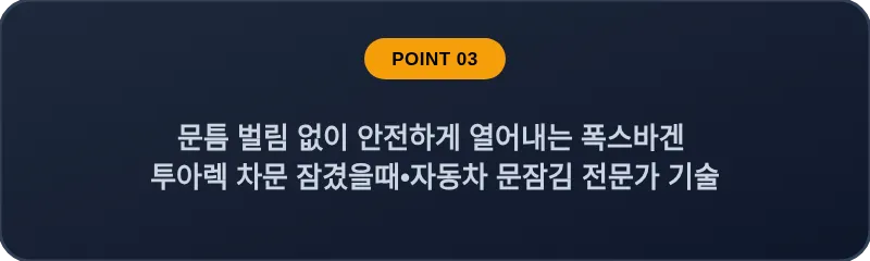 문틈 벌림 없이 안전하게 열어내는 폭스바겐 투아렉 차문 잠겼을때 자동차 문잠김 전문가 기술