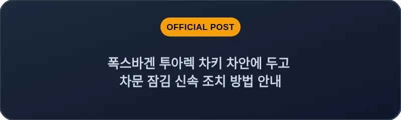 폭스바겐 투아렉 차키 차안에 두고 차문 잠김 신속 조치 방법 안내