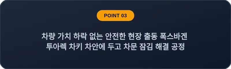 차량 가치 하락 없는 안전한 현장 출동 폭스바겐 투아렉 차키 차안에 두고 차문 잠김 해결 공정
